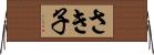 さき子 Horizontal Wall Scroll