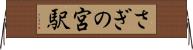 さぎの宮駅 Horizontal Wall Scroll