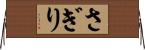 さぎり Horizontal Wall Scroll
