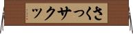 さくっ Horizontal Wall Scroll
