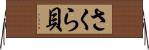 さくら貝 Horizontal Wall Scroll