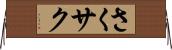 さく Horizontal Wall Scroll
