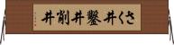 さく井 Horizontal Wall Scroll