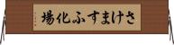 さけますふ化場 Horizontal Wall Scroll