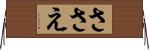 ささえ Horizontal Wall Scroll