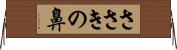 ささきの鼻 Horizontal Wall Scroll