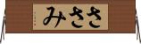 ささみ Horizontal Wall Scroll