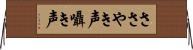 ささやき声 Horizontal Wall Scroll