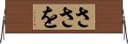 ささを Horizontal Wall Scroll