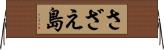 さざえ島 Horizontal Wall Scroll