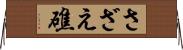さざえ礁 Horizontal Wall Scroll