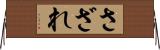 さざれ Horizontal Wall Scroll