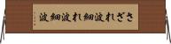 さざれ波 Horizontal Wall Scroll
