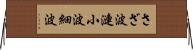 さざ波 Horizontal Wall Scroll