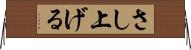 さし上げる Horizontal Wall Scroll