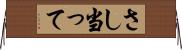 さし当って Horizontal Wall Scroll