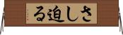 さし迫る Horizontal Wall Scroll
