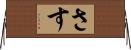 さす Horizontal Wall Scroll