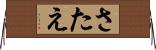 さたえ Horizontal Wall Scroll