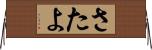 さたよ Horizontal Wall Scroll