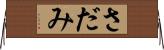 さだみ Horizontal Wall Scroll
