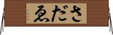 さだゑ Horizontal Wall Scroll