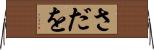 さだを Horizontal Wall Scroll