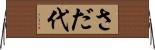 さだ代 Horizontal Wall Scroll