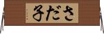 さだ子 Horizontal Wall Scroll
