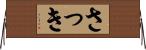さっき Horizontal Wall Scroll