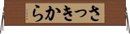 さっきから Horizontal Wall Scroll