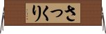 さっくり Horizontal Wall Scroll
