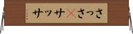 さっさ(P) Horizontal Wall Scroll