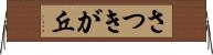 さつきが丘 Horizontal Wall Scroll