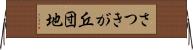さつきが丘団地 Horizontal Wall Scroll