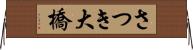 さつき大橋 Horizontal Wall Scroll