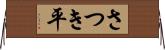 さつき平 Horizontal Wall Scroll