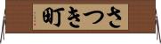 さつき町 Horizontal Wall Scroll