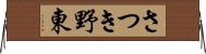 さつき野東 Horizontal Wall Scroll