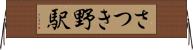 さつき野駅 Horizontal Wall Scroll