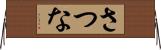 さつな Horizontal Wall Scroll
