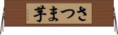 さつま芋 Horizontal Wall Scroll