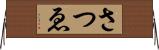 さつゑ Horizontal Wall Scroll