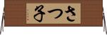 さつ子 Horizontal Wall Scroll