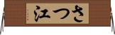 さつ江 Horizontal Wall Scroll