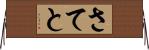 さてと Horizontal Wall Scroll