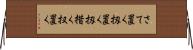 さて置く Horizontal Wall Scroll