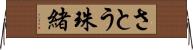 さとう珠緒 Horizontal Wall Scroll