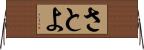 さとよ Horizontal Wall Scroll