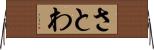 さとわ Horizontal Wall Scroll